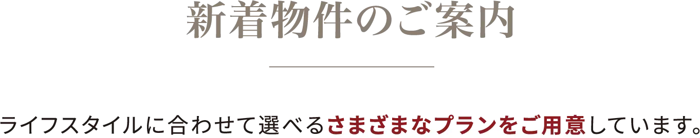 物件のご案内