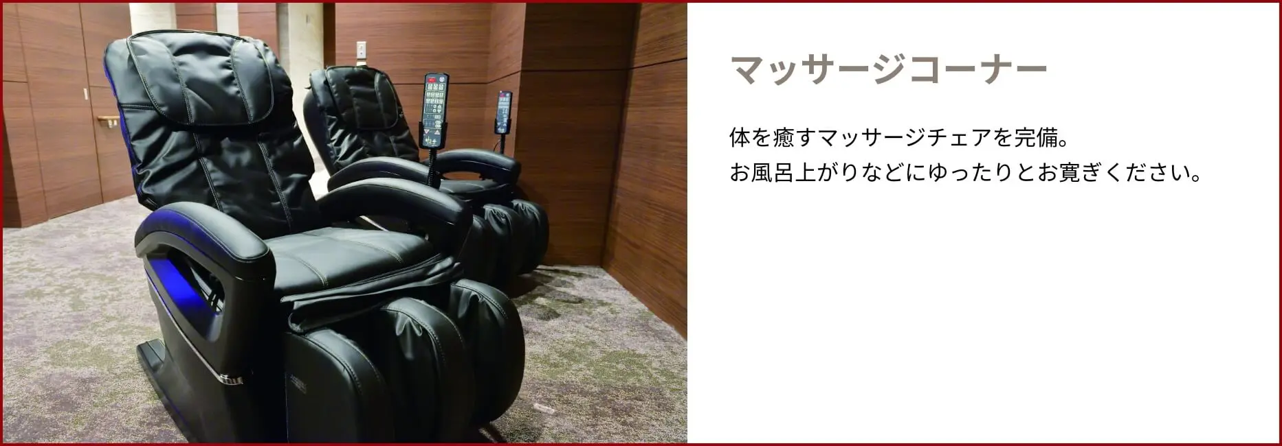 共用部 マッサージコーナー