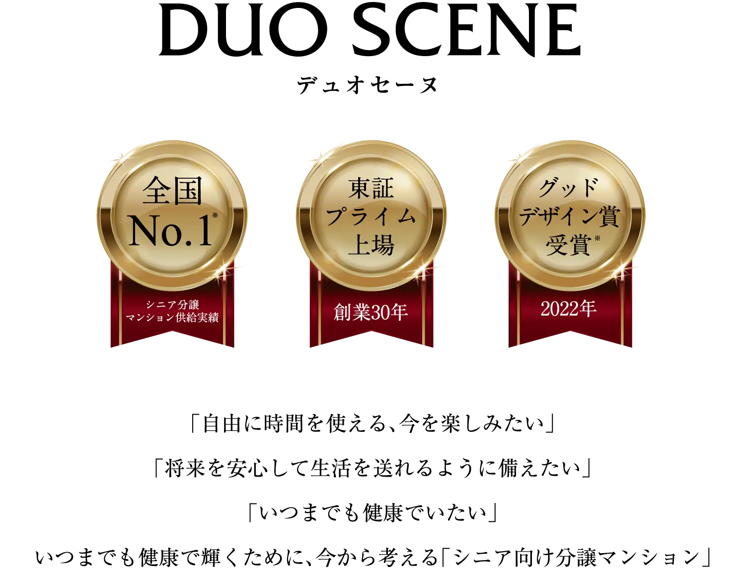 デュオセーヌのコンセプト