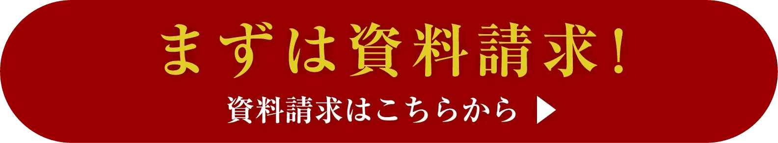 資料請求はこちら