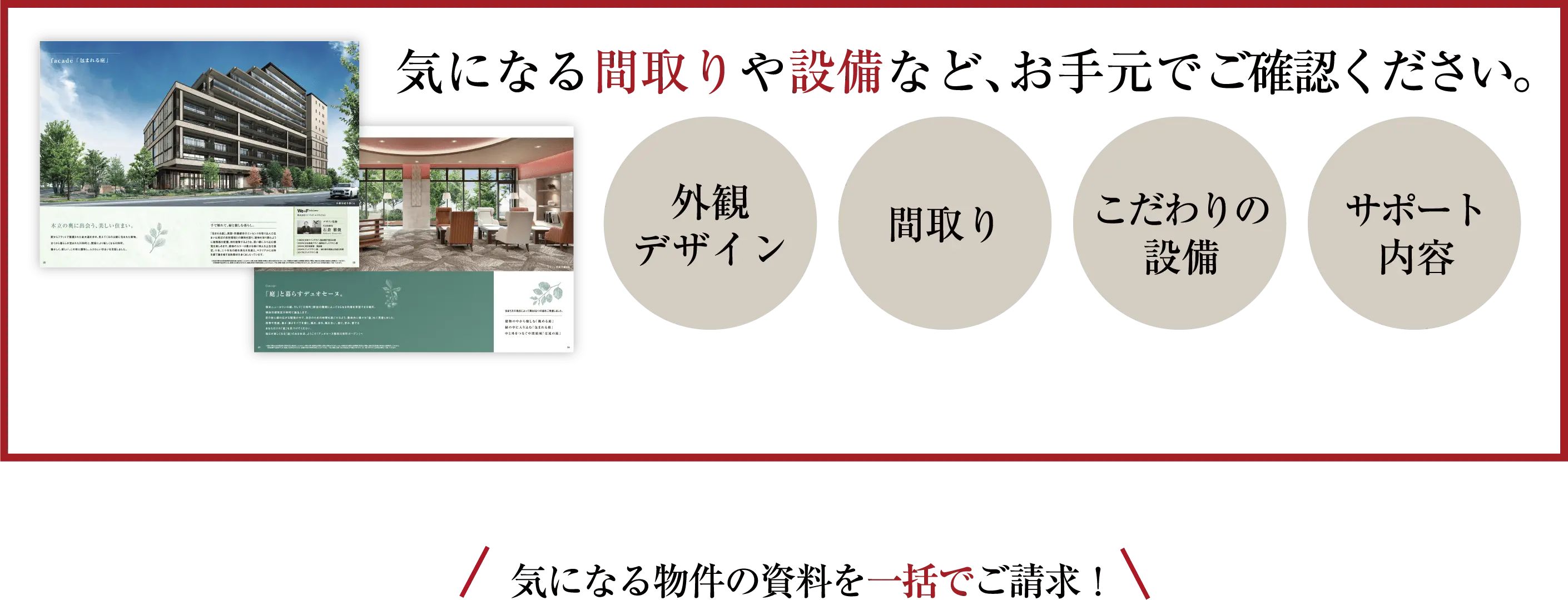 まずは資料請求を！