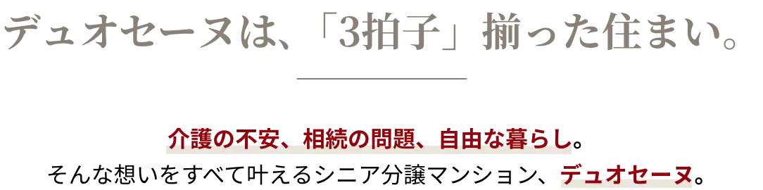 デュオセーヌは「3拍子」揃った住まい。