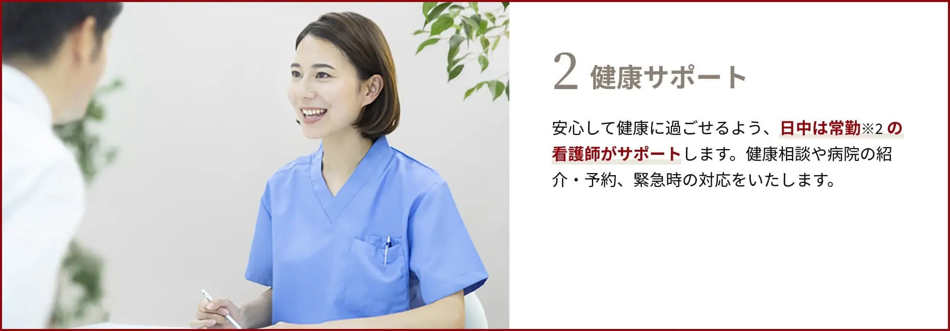 サポート内容 健康サポート